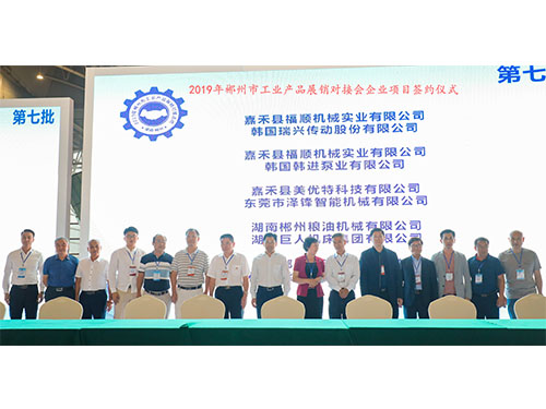 福順機(jī)械公司與韓國(guó)瑞興傳動(dòng)公司、韓國(guó)韓進(jìn)泵業(yè)、美優(yōu)特科技公司及東莞市澤鋒智能公司、郴州糧油機(jī)械公司及巨人集團(tuán)公司、在會(huì)上簽下合作協(xié)議書(shū)時(shí)的留影
